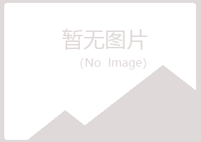 含山县冰露建设有限公司